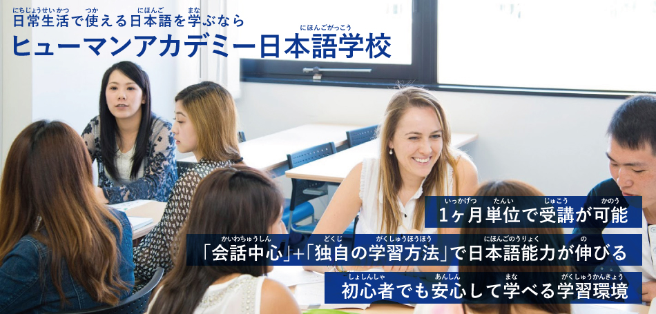 1ヶ月単位で受講が可能「会話中心」+「独自の学習方法」で日本語能力が伸びる初心者でも安心して学べる学習環境