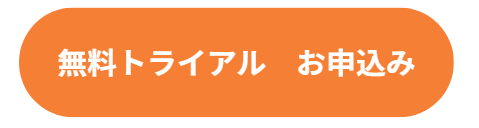 無料トライアル.png