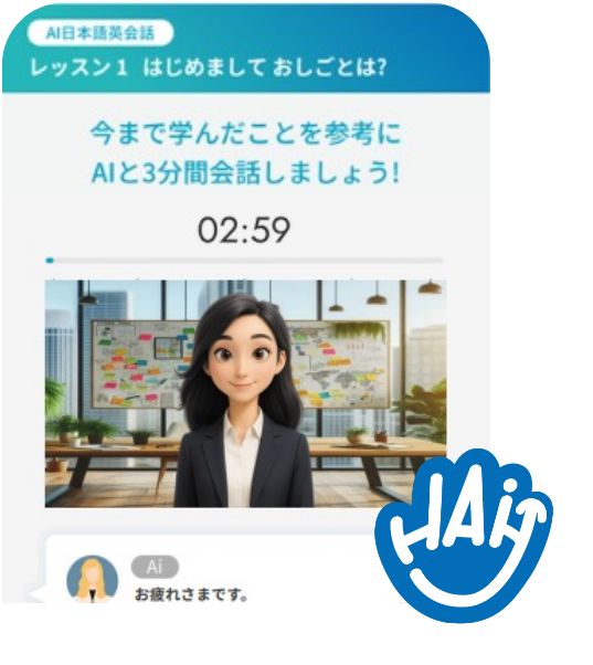 日本語AI会話アプリ　HAi-J