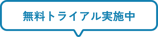 無料トライアル実施中