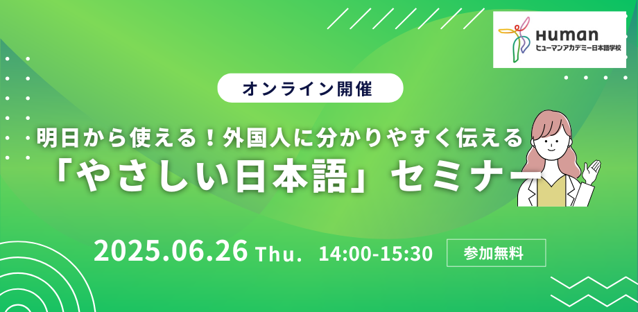 250626_やさしい日本語セミナー.png