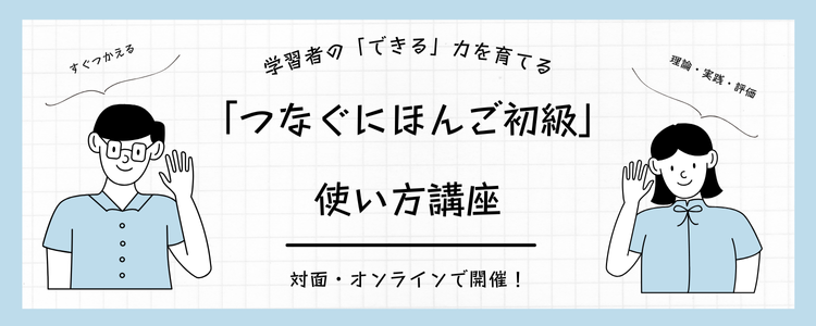 「つなぐにほんご初級」の使い方講座 (750 x 300 px).png