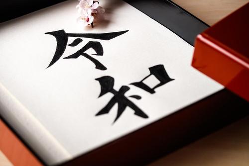 O que é a caligrafia como cultura japonesa? Trabalho básico e 5 fonts_sub 3.jpg