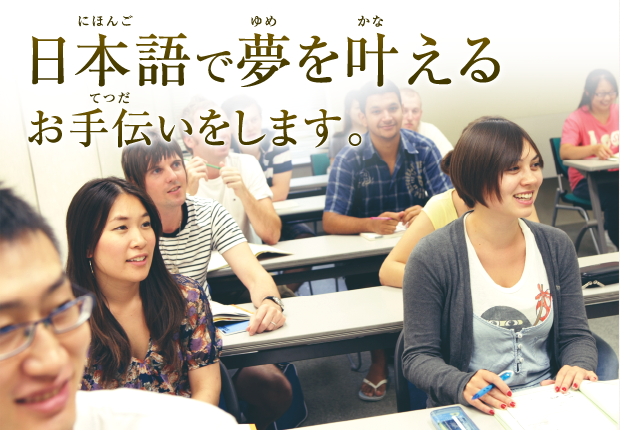We help you to achieve your dream using Japanese