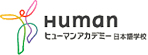 HUMAN ヒューマンアカデミー 日本語学校