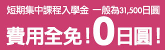 短期集中課程入學金 一般為31,500日圓 費用全免！0日圓！